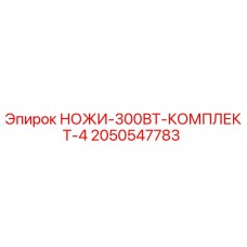 2050547783 НОЖИ-300ВТ-КОМПЛЕКТ-4 Epiroc