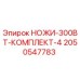 2050547783 НОЖИ-300ВТ-КОМПЛЕКТ-4 Epiroc