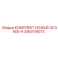 3363119073 КОМПЛЕКТ НОЖЕЙ-SC3600-R Эпирок