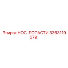 3363119079 НОС-ЛОПАСТИ Epiroc