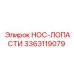 3363119079 НОС-ЛОПАСТИ Epiroc