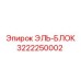 3222250002 ЭЛЬ-БЛОК Epiroc