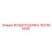 1621505308 ВОЗДУХОДУВКА Epiroc
