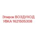 1621505308 ВОЗДУХОДУВКА Epiroc