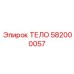 582000057 ТЕЛО Epiroc