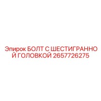 2657726275 БОЛТ С ШЕСТИГРАННОЙ ГОЛОВКОЙ Epiroc