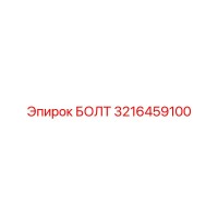 БОЛТ 3216459100 Epiroc