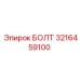 Специализированный болт 3216459100 производителя Epiroc