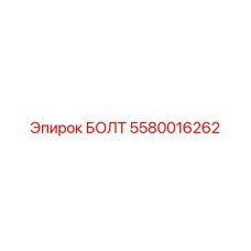 5580016262 БОЛТ Epiroc