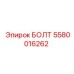5580016262 БОЛТ Epiroc
