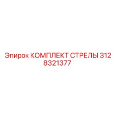 3128321377 КОМПЛЕКТ СТРЕЛЫ Epiroc
