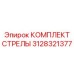 3128321377 КОМПЛЕКТ СТРЕЛЫ Epiroc