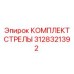 3128321392 КОМПЕКТ СТРЕЛЫ Epiroc