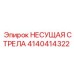Оригинальная несущая стрела 4140414322 от Epiroc