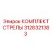 3128321383 КОМПЛЕКТ СТРЕЛЫ Epiroc