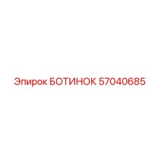 57040685 БОТИНОК Epiroc