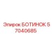 57040685 БОТИНОК Epiroc