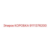9111376200 КОРОБКА Epiroc