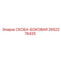 2652276425 СКОБА-БОКОВАЯ Epiroc