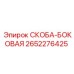 2652276425 СКОБА-БОКОВАЯ Epiroc