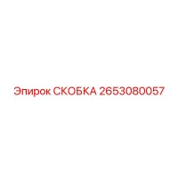 2653080057 СКОБКА Epiroc