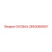 2653080057 СКОБКА Epiroc