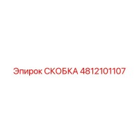 4812101107 СКОБКА Epiroc