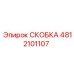 4812101107 СКОБКА Epiroc