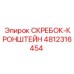 4812316454 СКРЕБОК-КРОНШТЕЙН Epiroc
