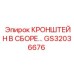 Усиленный кронштейн в сборе Epiroc GS32036676
