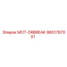 9851787001 МОТ-DRBREAK Epiroc
