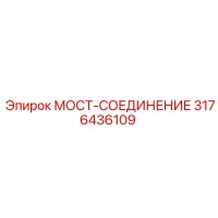 3176436109 МОСТ-СОЕДИНЕНИЕ Epiroc