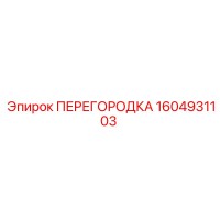 1604931103 ПЕРЕГОРОДКА Epiroc
