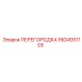 1604931103 ПЕРЕГОРОДКА Epiroc