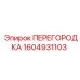 1604931103 ПЕРЕГОРОДКА Epiroc