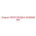 1638066382 ПЕРЕГОРОДКА Epiroc