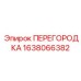 1638066382 ПЕРЕГОРОДКА Epiroc