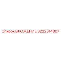 3222314807 ВЛОЖЕНИЕ Epiroc