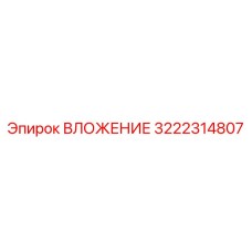 3222314807 ВЛОЖЕНИЕ Epiroc