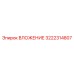 3222314807 ВЛОЖЕНИЕ Epiroc