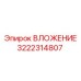 3222314807 ВЛОЖЕНИЕ Epiroc