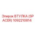1092210814 ВТУЛКА (SPACER) Epiroc
