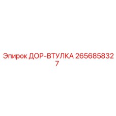 2656858327 ДОР-ВТУЛКА Epiroc