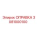 3081000100 ОПРАВКА Epiroc