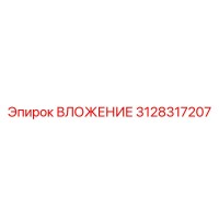 3128317207 ВЛОЖЕНИЕ Epiroc