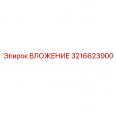 Прецизионное вложение 3216623900 от Epiroc