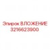 Прецизионное вложение 3216623900 от Epiroc