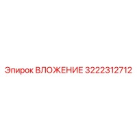 3222312712 ВЛОЖЕНИЕ Эпирок