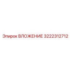 ВЛОЖЕНИЕ 3222312712 Эпирок - износостойкий элемент системы подачи штанг