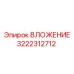ВЛОЖЕНИЕ 3222312712 Эпирок - износостойкий элемент системы подачи штанг